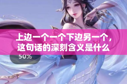 上邊一個一個下邊另一個，這句話的深刻含義是什么
