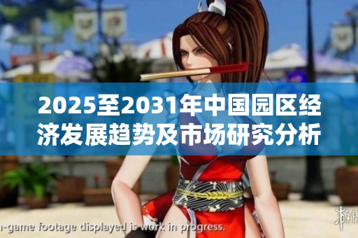 2025至2031年中國園區(qū)經(jīng)濟(jì)發(fā)展趨勢及市場研究分析報(bào)告 2025至2031年中國園區(qū)經(jīng)濟(jì)發(fā)展趨勢及市場研究分析報(bào)告