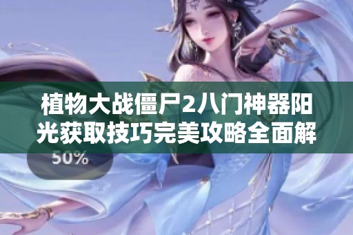 植物大戰(zhàn)僵尸2八門(mén)神器陽(yáng)光獲取技巧完美攻略全面解析