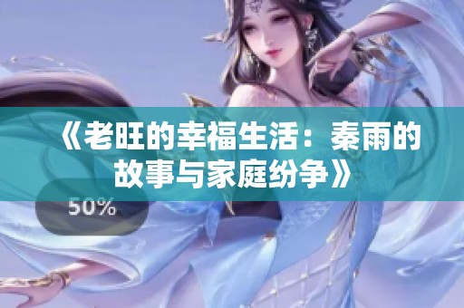 《老旺的幸福生活：秦雨的故事與家庭紛爭(zhēng)》
