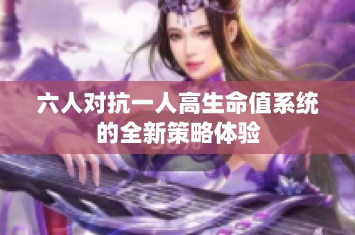 六人對抗一人高生命值系統(tǒng)的全新策略體驗