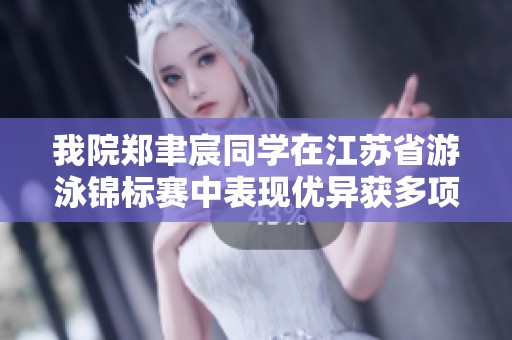 我院鄭聿宸同學(xué)在江蘇省游泳錦標(biāo)賽中表現(xiàn)優(yōu)異獲多項(xiàng)榮譽(yù) 我院鄭聿宸同學(xué)在江蘇省游泳錦標(biāo)賽中表現(xiàn)優(yōu)異獲多項(xiàng)榮譽(yù)