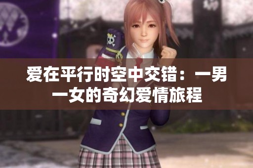 愛(ài)在平行時(shí)空中交錯(cuò)：一男一女的奇幻愛(ài)情旅程