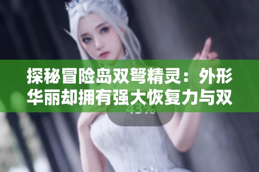 探秘冒險(xiǎn)島雙弩精靈：外形華麗卻擁有強(qiáng)大恢復(fù)力與雙重攻擊技能