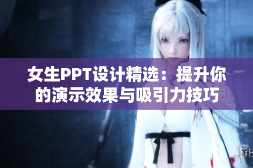 女生PPT設(shè)計(jì)精選：提升你的演示效果與吸引力技巧