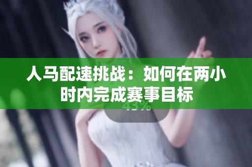 人馬配速挑戰(zhàn)：如何在兩小時(shí)內(nèi)完成賽事目標(biāo)