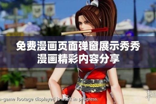 免費漫畫頁面彈窗展示秀秀漫畫精彩內(nèi)容分享
