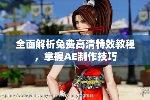 全面解析免費高清特效教程，掌握AE制作技巧