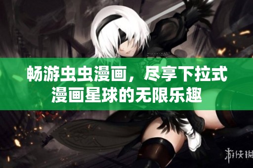 暢游蟲蟲漫畫，盡享下拉式漫畫星球的無限樂趣