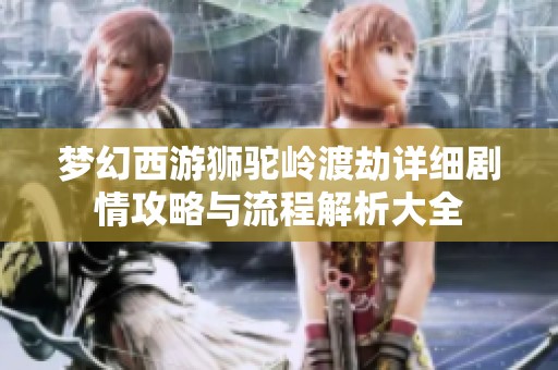 夢(mèng)幻西游獅駝嶺渡劫詳細(xì)劇情攻略與流程解析大全