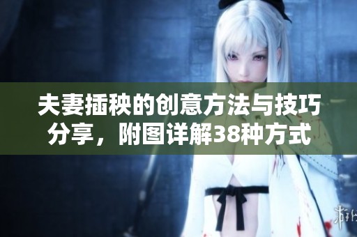 夫妻插秧的創(chuàng)意方法與技巧分享，附圖詳解38種方式