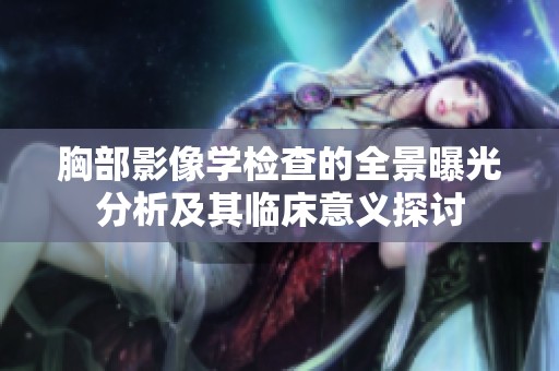 胸部影像學(xué)檢查的全景曝光分析及其臨床意義探討