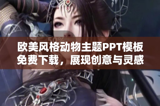 歐美風(fēng)格動(dòng)物主題PPT模板免費(fèi)下載，展現(xiàn)創(chuàng)意與靈感