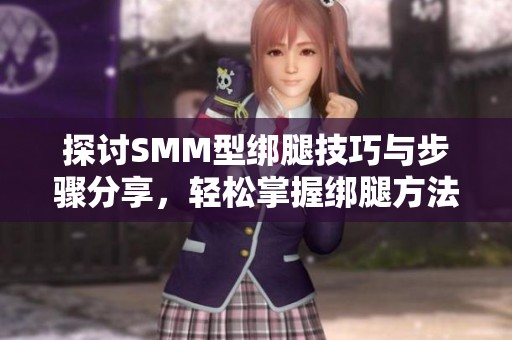 探討SMM型綁腿技巧與步驟分享，輕松掌握綁腿方法
