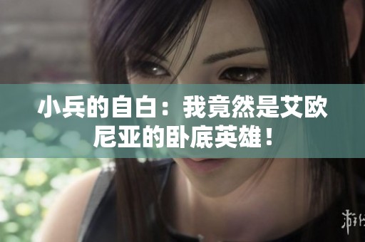 小兵的自白：我竟然是艾歐尼亞的臥底英雄！