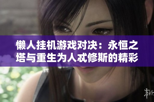 懶人掛機(jī)游戲?qū)Q：永恒之塔與重生為人忒修斯的精彩比較