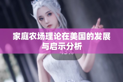 家庭農(nóng)場理論在美國的發(fā)展與啟示分析