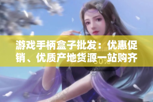 游戲手柄盒子批發(fā)：優(yōu)惠促銷、優(yōu)質(zhì)產(chǎn)地貨源一站購(gòu)齊