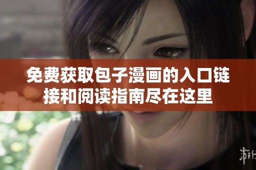 免費獲取包子漫畫的入口鏈接和閱讀指南盡在這里