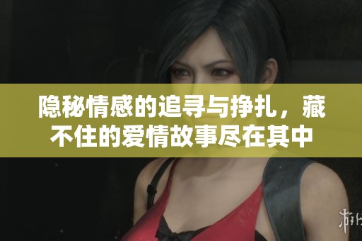 隱秘情感的追尋與掙扎，藏不住的愛(ài)情故事盡在其中