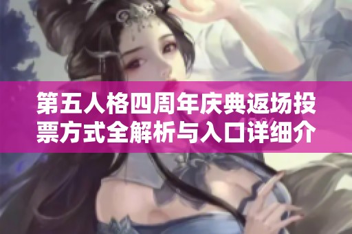 第五人格四周年慶典返場(chǎng)投票方式全解析與入口詳細(xì)介紹