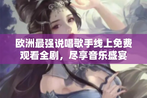 歐洲最強(qiáng)說唱歌手線上免費(fèi)觀看全劇，盡享音樂盛宴