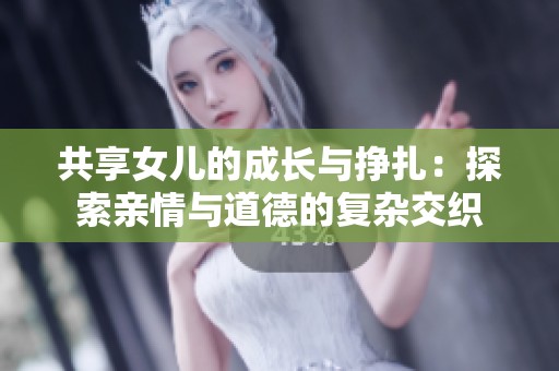 共享女兒的成長與掙扎：探索親情與道德的復雜交織