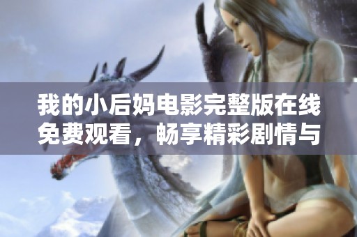 我的小后媽電影完整版在線免費觀看，暢享精彩劇情與感人故事