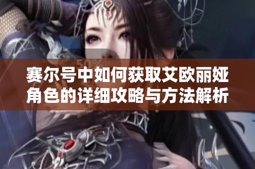 賽爾號中如何獲取艾歐麗婭角色的詳細攻略與方法解析