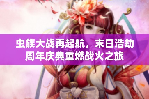 蟲族大戰(zhàn)再起航，末日浩劫周年慶典重燃戰(zhàn)火之旅