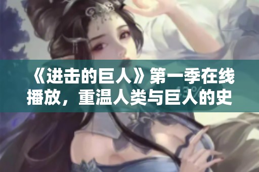 《進(jìn)擊的巨人》第一季在線播放，重溫人類與巨人的史詩對決