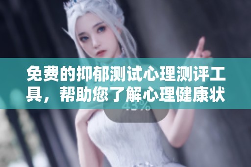 免費(fèi)的抑郁測試心理測評工具，幫助您了解心理健康狀態(tài)