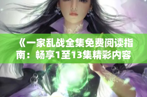 《一家亂戰(zhàn)全集免費閱讀指南：暢享1至13集精彩內容》