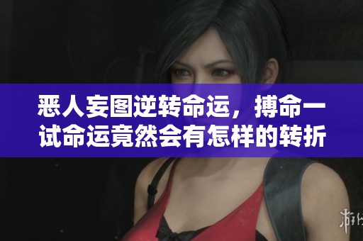 惡人妄圖逆轉命運，搏命一試命運竟然會有怎樣的轉折與救贖呢