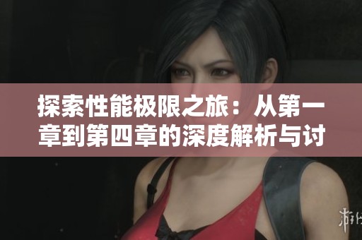 探索性能極限之旅：從第一章到第四章的深度解析與討論