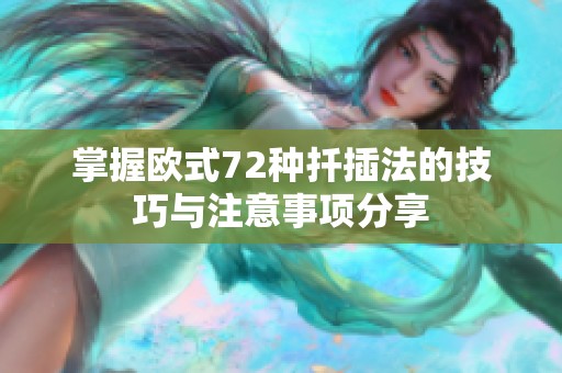 掌握歐式72種扦插法的技巧與注意事項(xiàng)分享 掌握歐式72種扦插法的技巧與注意事項(xiàng)分享