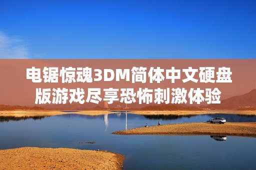 電鋸驚魂3DM簡體中文硬盤版游戲盡享恐怖刺激體驗(yàn)
