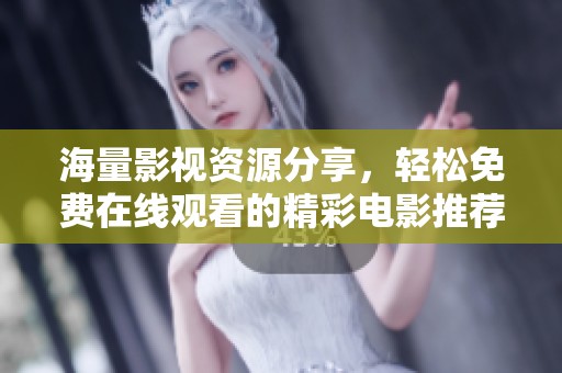 海量影視資源分享，輕松免費(fèi)在線觀看的精彩電影推薦指南