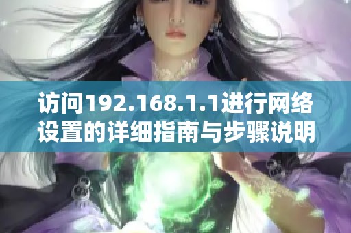 訪問192.168.1.1進(jìn)行網(wǎng)絡(luò)設(shè)置的詳細(xì)指南與步驟說明