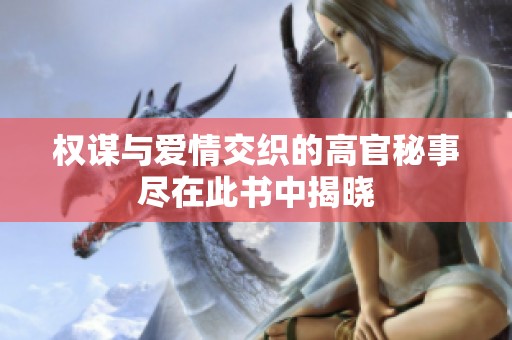 權(quán)謀與愛情交織的高官秘事盡在此書中揭曉