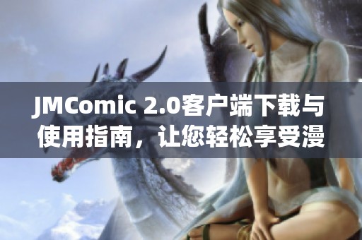 JMComic 2.0客戶端下載與使用指南，讓您輕松享受漫畫閱讀樂趣