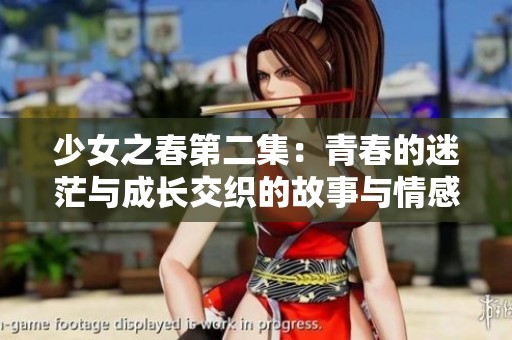 少女之春第二集：青春的迷茫與成長(zhǎng)交織的故事與情感探索