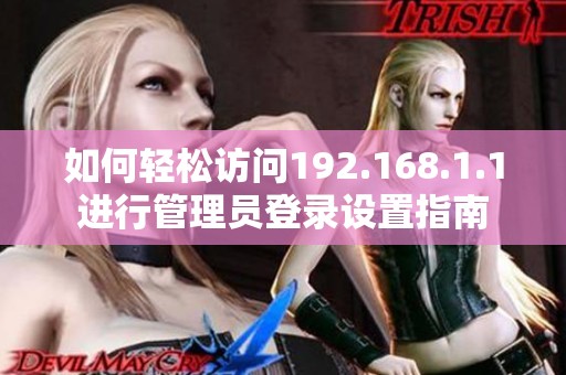 如何輕松訪問192.168.1.1進(jìn)行管理員登錄設(shè)置指南