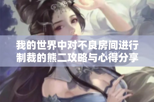 我的世界中對不良房間進行制裁的熊二攻略與心得分享
