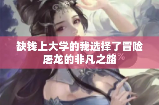 缺錢上大學(xué)的我選擇了冒險屠龍的非凡之路