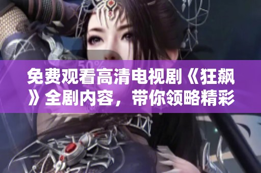 免費(fèi)觀(guān)看高清電視劇《狂飆》全劇內(nèi)容，帶你領(lǐng)略精彩劇情與人物發(fā)展