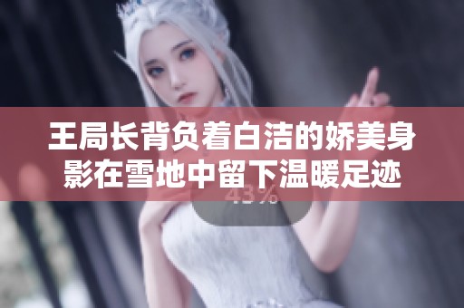 王局長背負(fù)著白潔的嬌美身影在雪地中留下溫暖足跡