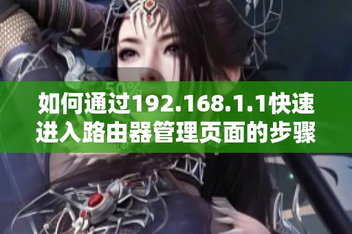 如何通過192.168.1.1快速進入路由器管理頁面的步驟詳解