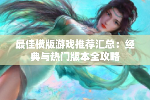 最佳橫版游戲推薦匯總：經(jīng)典與熱門版本全攻略