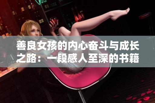善良女孩的內心奮斗與成長之路：一段感人至深的書籍旅程